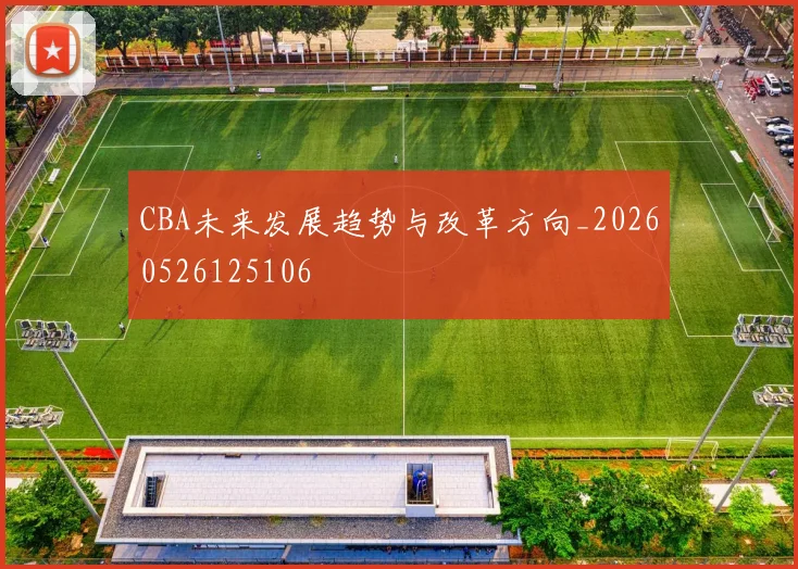 CBA未来发展趋势与改革方向_20260526125106
