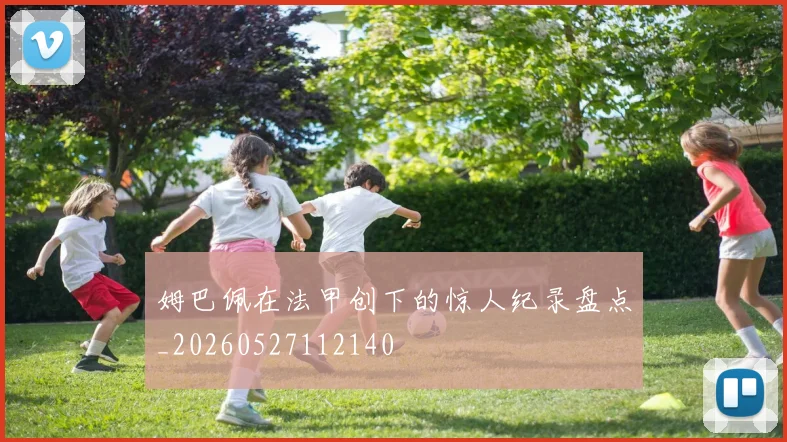 姆巴佩在法甲创下的惊人纪录盘点_20260527112140