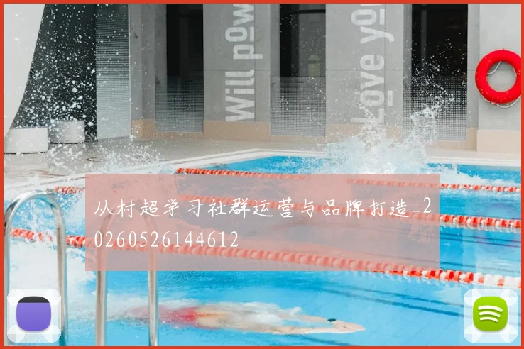 从村超学习社群运营与品牌打造_20260526144612