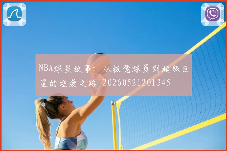 NBA球星故事:从板凳球员到超级巨星的逆袭之路_20260521201345