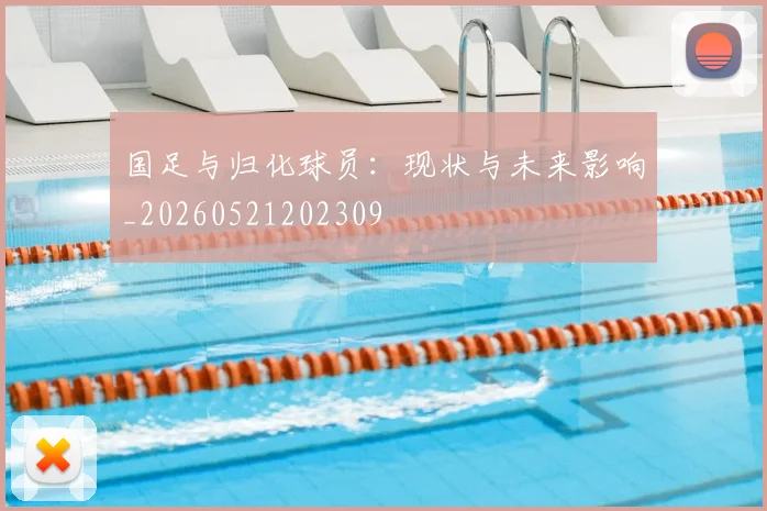 国足与归化球员：现状与未来影响_20260521202309