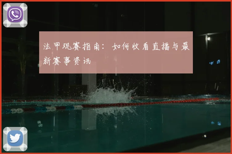 法甲观赛指南:如何收看直播与最新赛事资讯