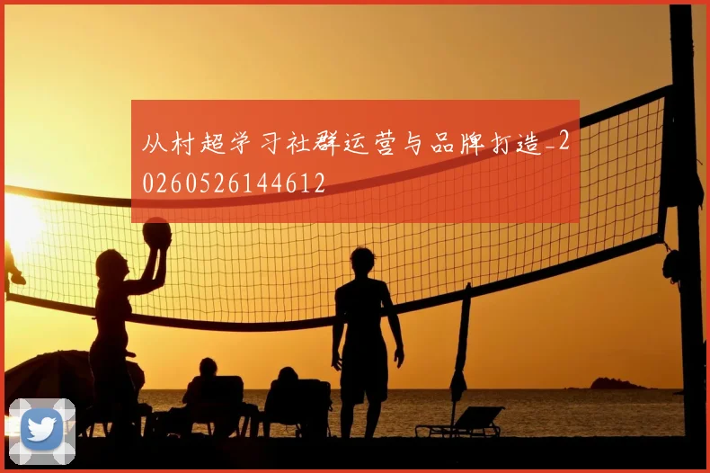 从村超学习社群运营与品牌打造_20260526144612