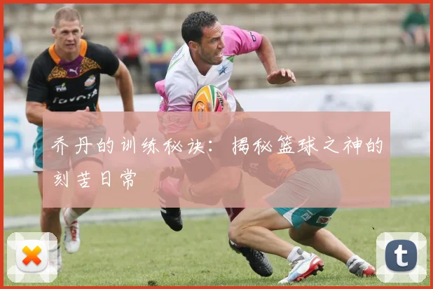 乔丹的训练秘诀:揭秘篮球之神的刻苦日常