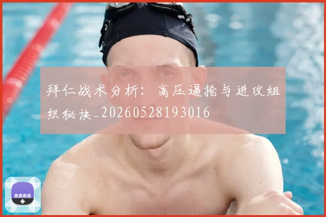 拜仁战术分析:高压逼抢与进攻组织秘诀_20260528193016