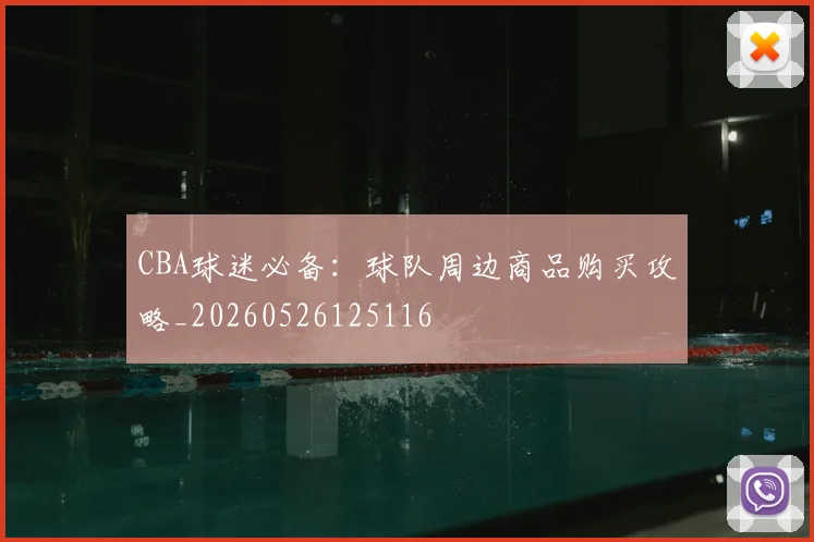 CBA球迷必备:球队周边商品购买攻略_20260526125116