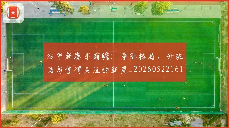 法甲新赛季前瞻：争冠格局、升班马与值得关注的新星_20260522161202