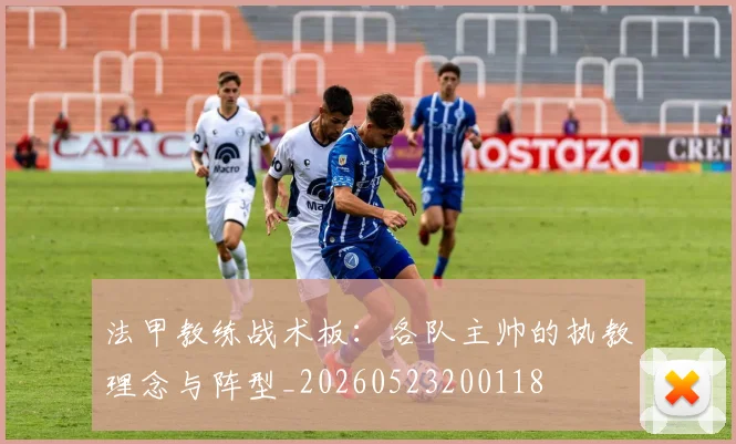 法甲教练战术板:各队主帅的执教理念与阵型_20260523200118