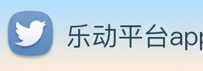 乐动平台app官网 Logo